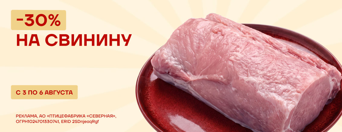 -30% на свинину охлажденную