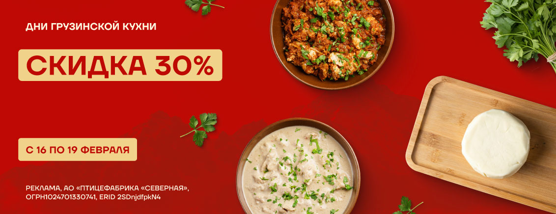Скидка 30% на грузинскую кухню