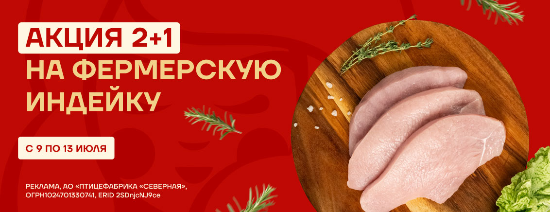 2+1 на индейку
