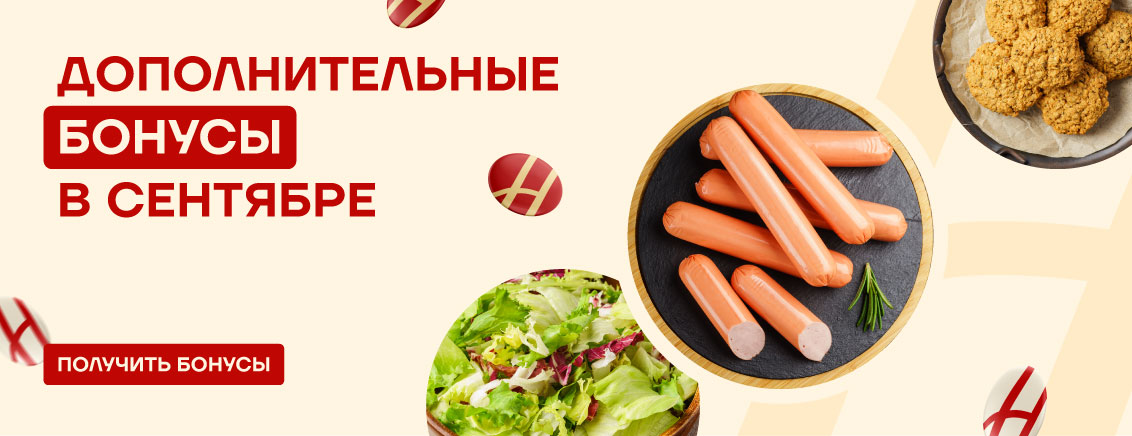 Дополнительные бонусы_сентябрь_1
