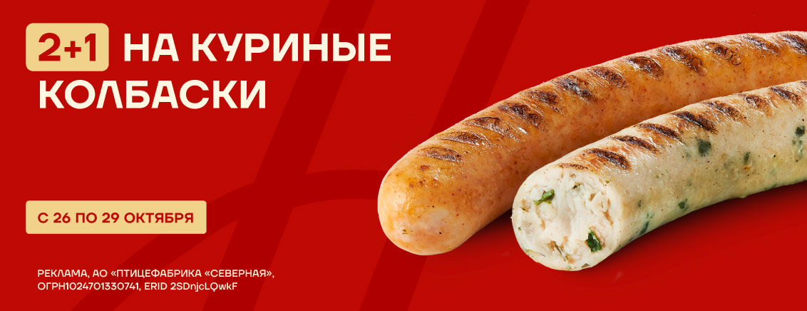 2+1 на куриные колбаски Ломо