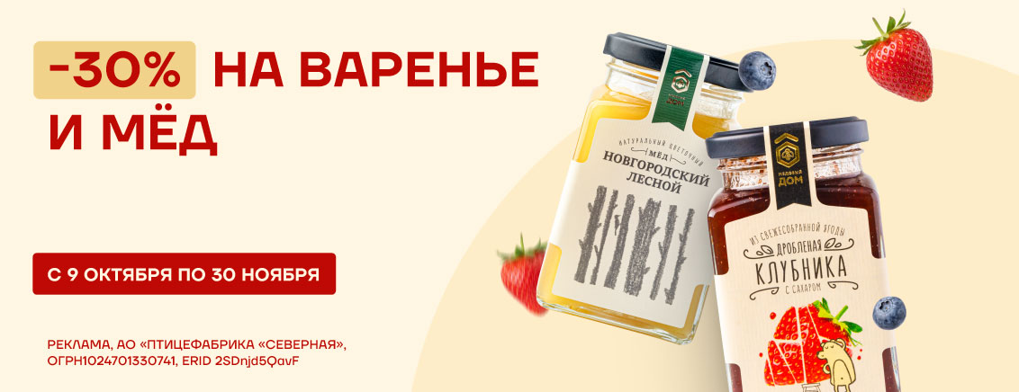 -30% на мед и варенье