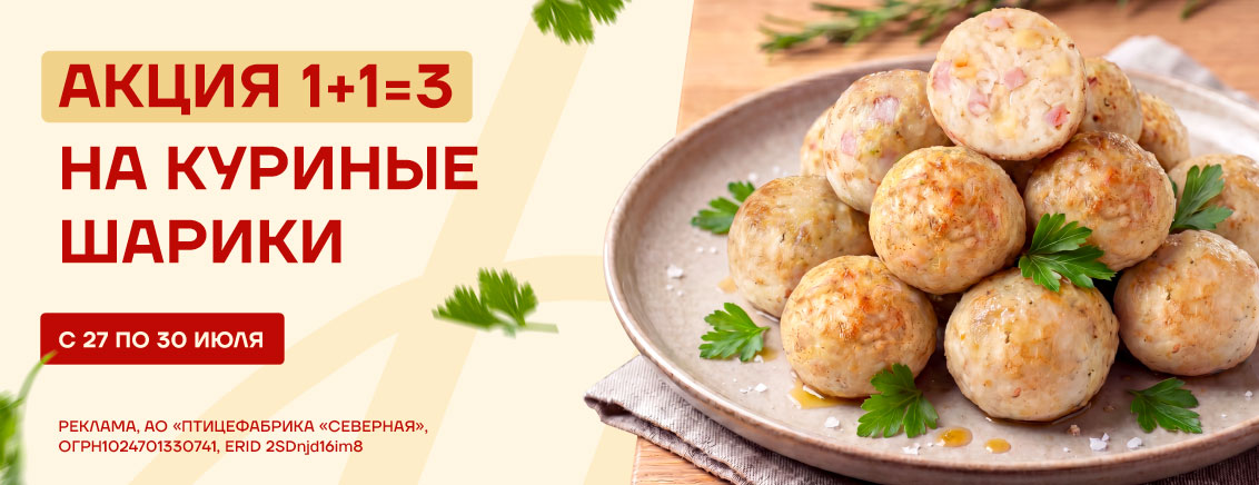 1+1=3 на куриные шарики