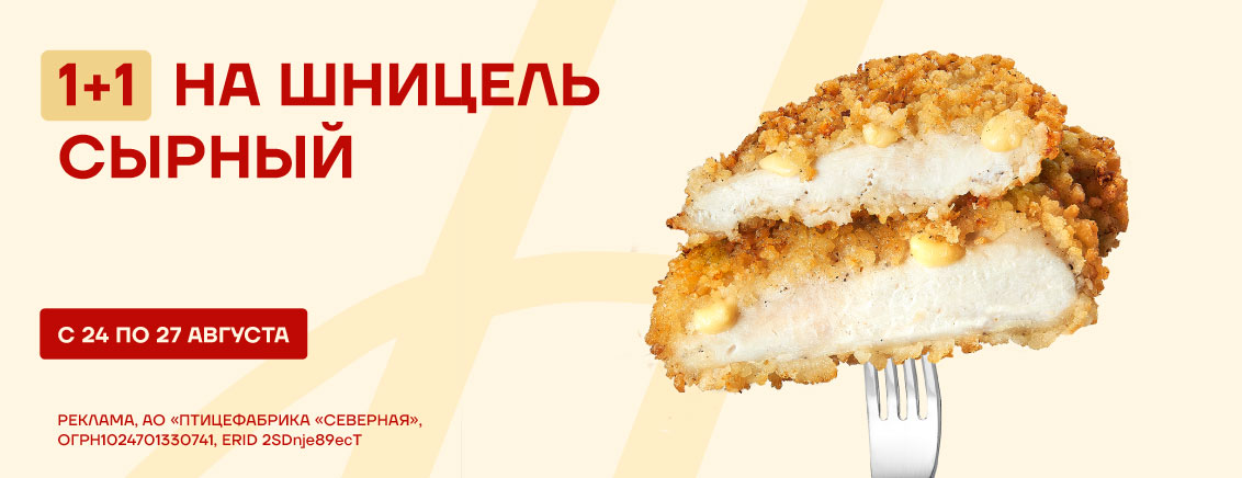 1+1 на шницель в сырной панировке