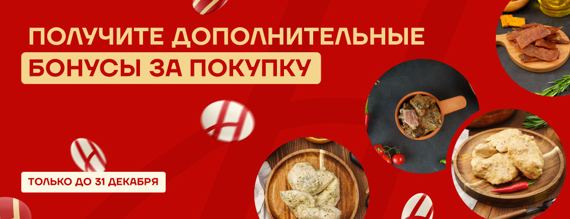 Дополнительные бонусы за покупку_ноябрь-декабрь
