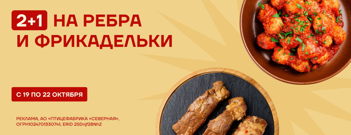 2+1 на готовые фрикадельки и ребрышки