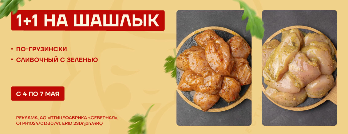 1+1 на шашлык куриный