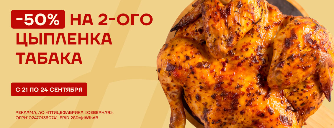 -50% на каждого 2-го цыпленка табака