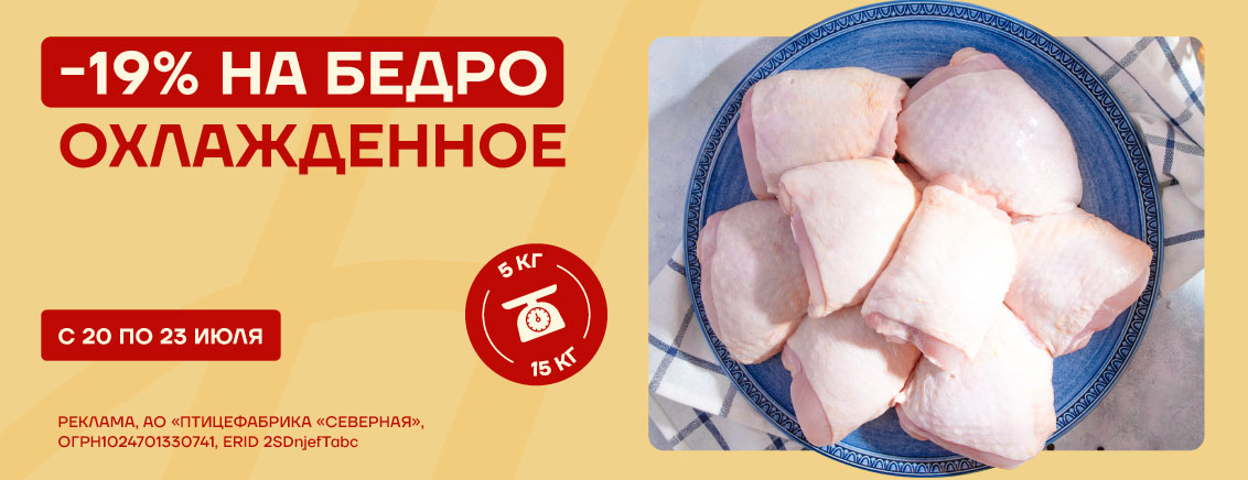 -19% на охлажденное бедро