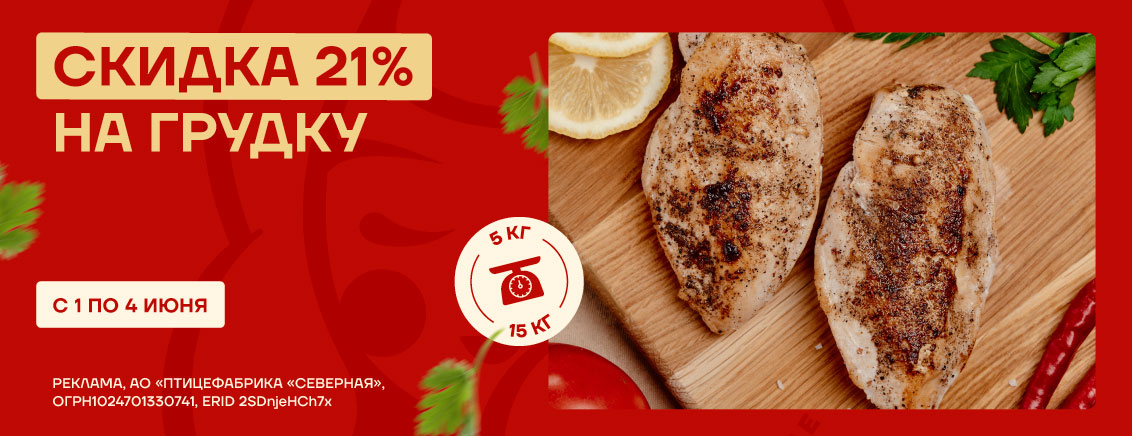 Скидка 21% на грудку с кожей