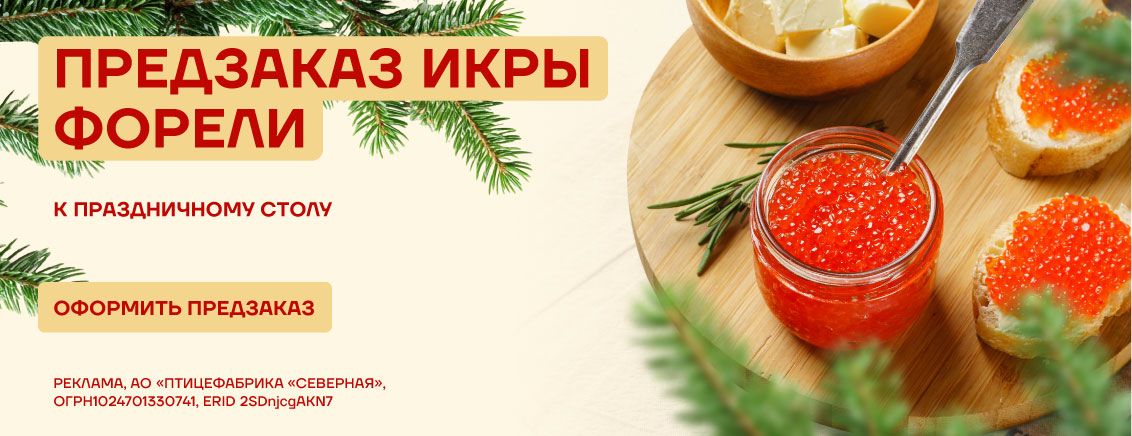 Предзаказ икры в декабре