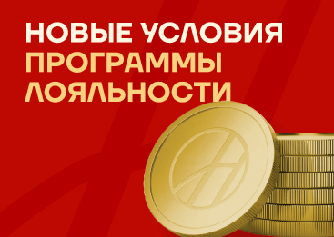 Новые условия выгодных покупок!