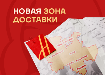 Ура, новая зона доставки открыта! 