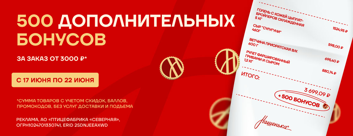 +500 бонусов за покупку от 3000 рублей июнь 2025