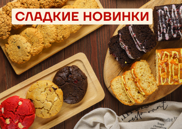 Сладкое пополнение: новые кексы и печенье в каталоге «Нашеньки»