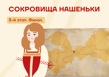Финальный этап Охоты за сокровищами!