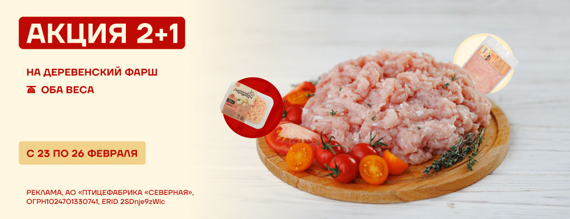 2+1 на фарш Деревенский в феврале