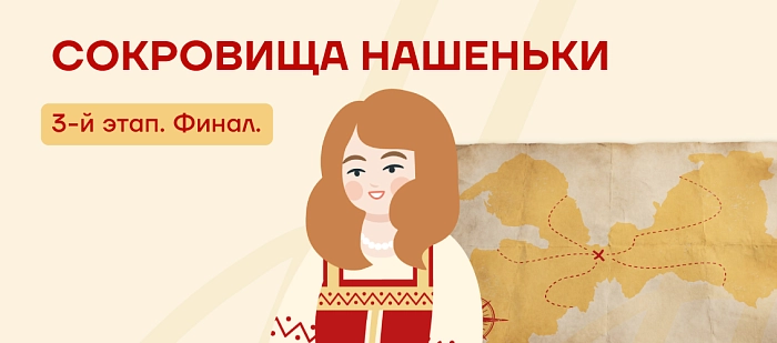 Финальный этап Охоты за сокровищами!