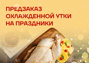 Расширены слоты доставки утки!