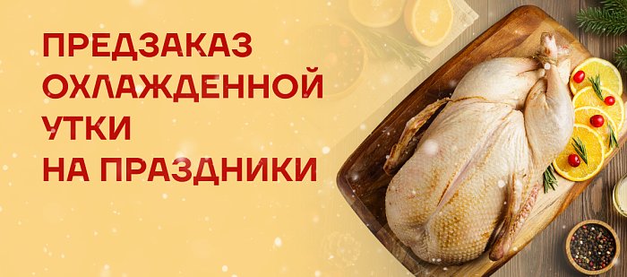 Расширены слоты доставки утки!