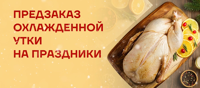 Расширены слоты доставки утки!