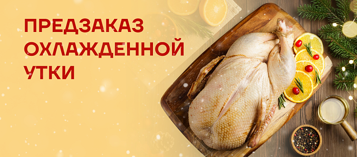 Фермерская утка к вашему праздничному столу