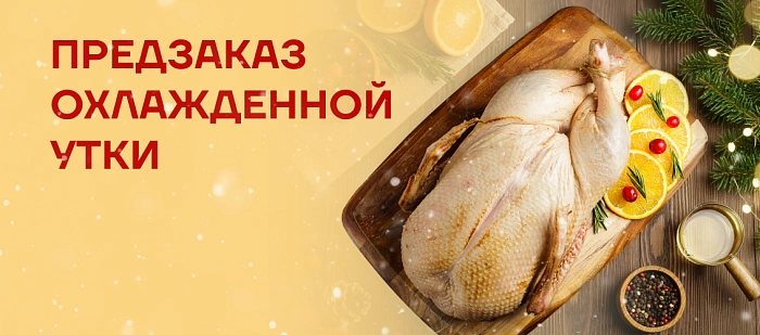 Фермерская утка к вашему праздничному столу