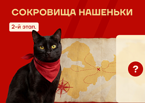 Охота за сокровищами продолжается!