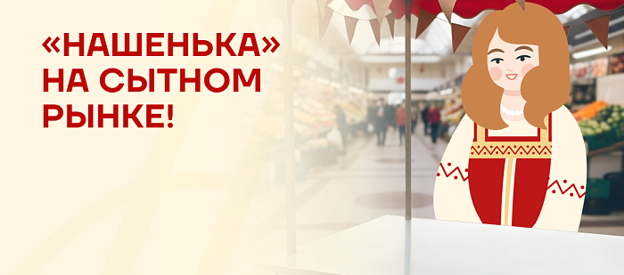 Нашенька на Сытном рынке: первая оффлайн-акция 2+1!