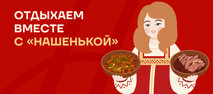 Отдыхаем на все 100 вместе с «Нашенькой»!