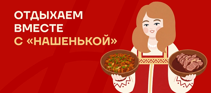 Отдыхаем на все 100 вместе с «Нашенькой»!