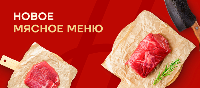Новое мясное меню: премиальные стейки и говядина для супов и тушения