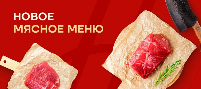 Новое мясное меню: премиальные стейки и говядина для супов и тушения