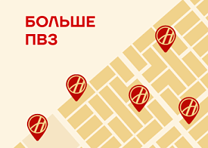 Ещё больше удобных ПВЗ!