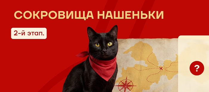 Охота за сокровищами продолжается!