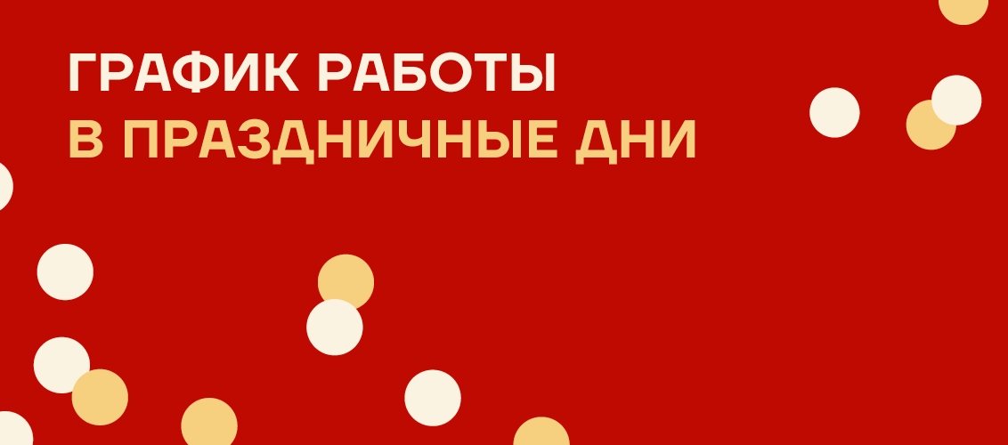 Работа в предпраздничные и праздничные дни