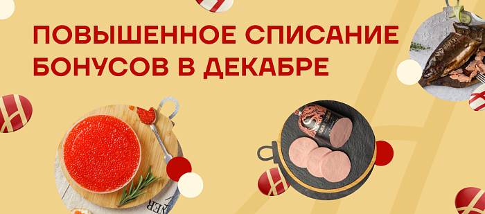 -26% бонусами весь декабрь! 