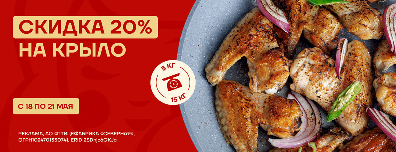 Скидка 20% на крыло охлажденное