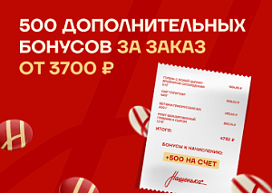 Бонусов много не бывает!