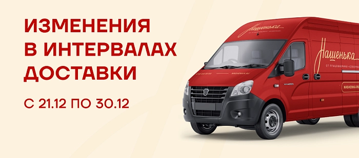 Изменены интервалы доставки!
