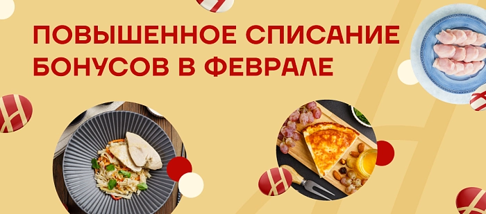 -15% бонусами до конца февраля! 