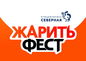 Приходите на Жарить Фест 6-7 июля