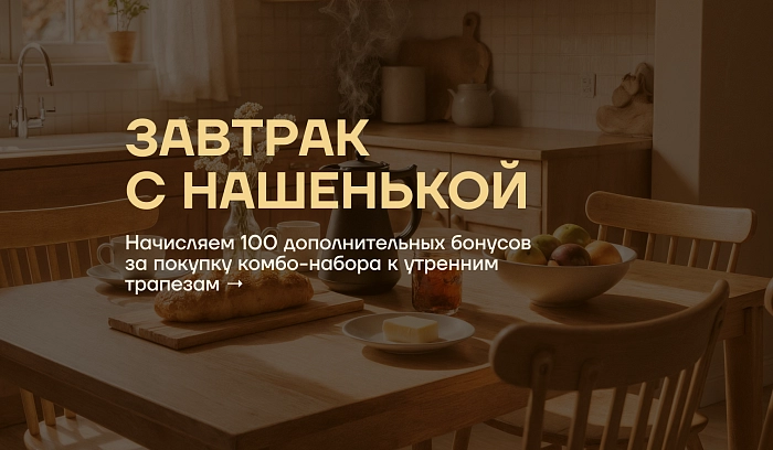 +100 бонусов за заказ до 15 марта