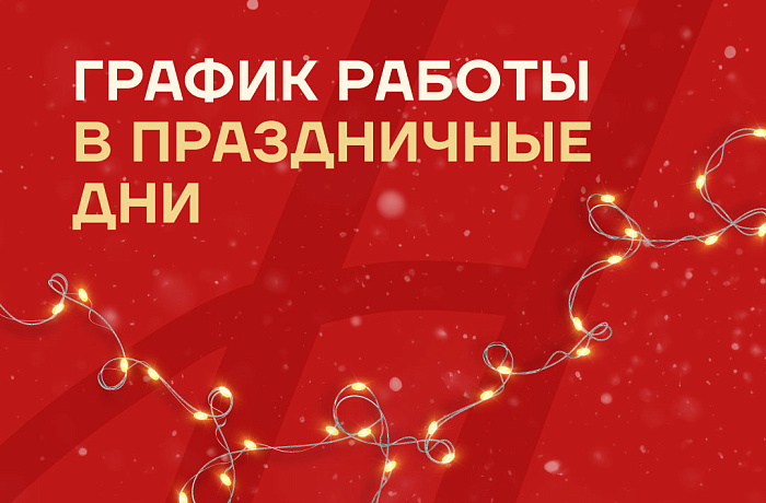 Работа в Новый год, праздничные и предпраздничные дни