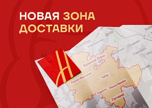 Ура, новая зона доставки открыта! 